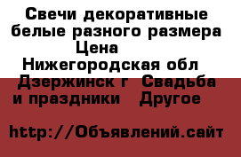 Свечи декоративные белые разного размера › Цена ­ 100 - Нижегородская обл., Дзержинск г. Свадьба и праздники » Другое   